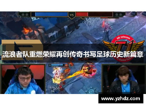 流浪者队重燃荣耀再创传奇书写足球历史新篇章