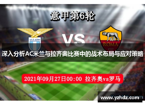 深入分析AC米兰与拉齐奥比赛中的战术布局与应对策略