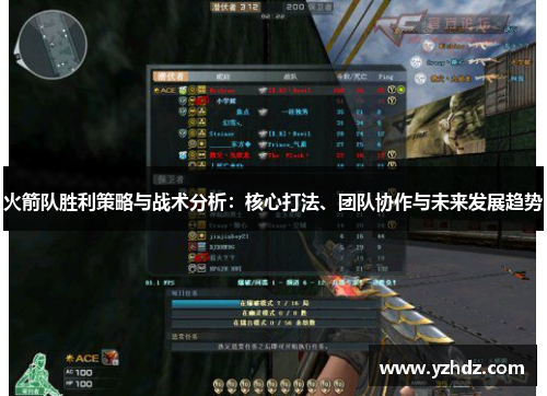 火箭队胜利策略与战术分析：核心打法、团队协作与未来发展趋势