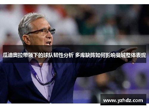 瓜迪奥拉带领下的球队韧性分析 多库缺阵如何影响曼城整体表现