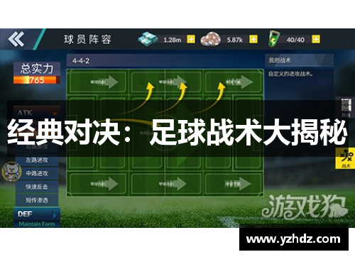 经典对决：足球战术大揭秘
