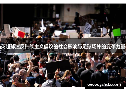 英超球迷反种族主义倡议的社会影响与足球场外的变革力量