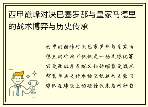 西甲巅峰对决巴塞罗那与皇家马德里的战术博弈与历史传承