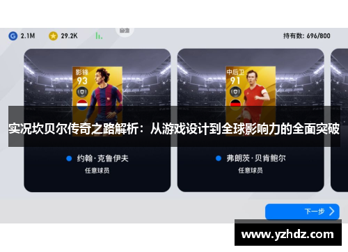 实况坎贝尔传奇之路解析：从游戏设计到全球影响力的全面突破