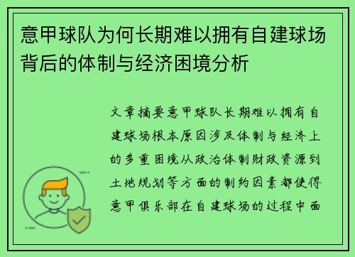 意甲球队为何长期难以拥有自建球场背后的体制与经济困境分析