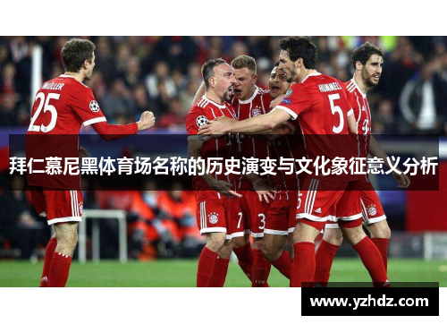拜仁慕尼黑体育场名称的历史演变与文化象征意义分析