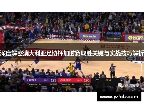 深度解密澳大利亚足协杯加时赛取胜关键与实战技巧解析