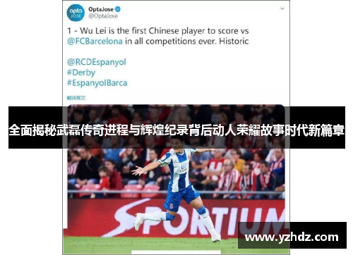 全面揭秘武磊传奇进程与辉煌纪录背后动人荣耀故事时代新篇章