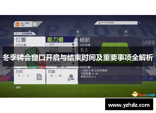 冬季转会窗口开启与结束时间及重要事项全解析