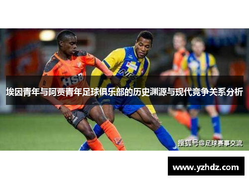埃因青年与阿贾青年足球俱乐部的历史渊源与现代竞争关系分析
