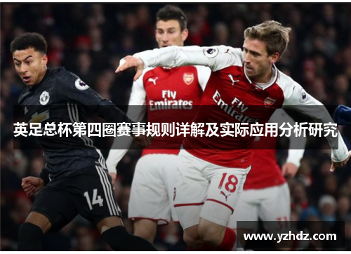 英足总杯第四圈赛事规则详解及实际应用分析研究