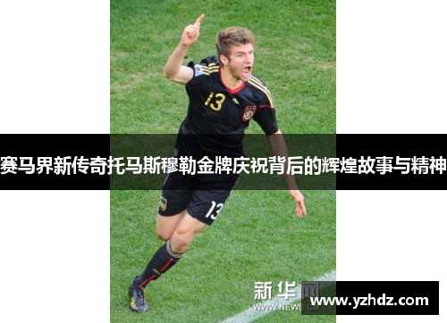 赛马界新传奇托马斯穆勒金牌庆祝背后的辉煌故事与精神