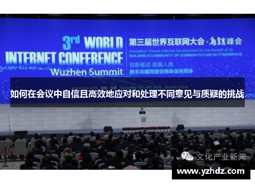 如何在会议中自信且高效地应对和处理不同意见与质疑的挑战