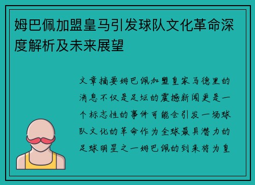 姆巴佩加盟皇马引发球队文化革命深度解析及未来展望