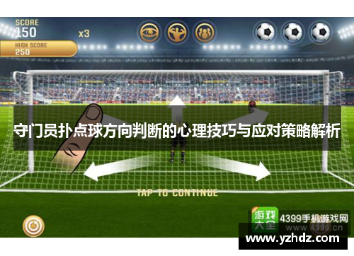 守门员扑点球方向判断的心理技巧与应对策略解析