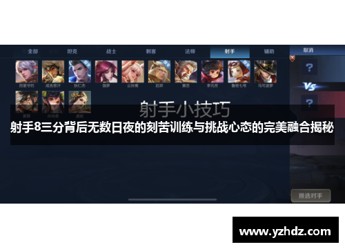 射手8三分背后无数日夜的刻苦训练与挑战心态的完美融合揭秘