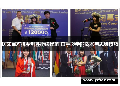 居文君对抗赛制胜秘诀详解 棋手必学的战术与思维技巧