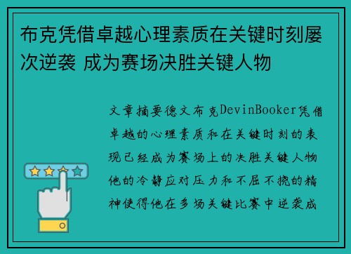 布克凭借卓越心理素质在关键时刻屡次逆袭 成为赛场决胜关键人物