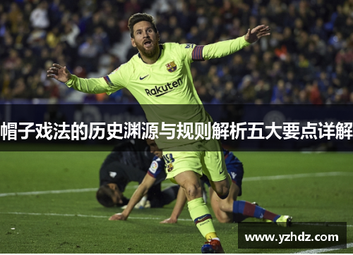 帽子戏法的历史渊源与规则解析五大要点详解