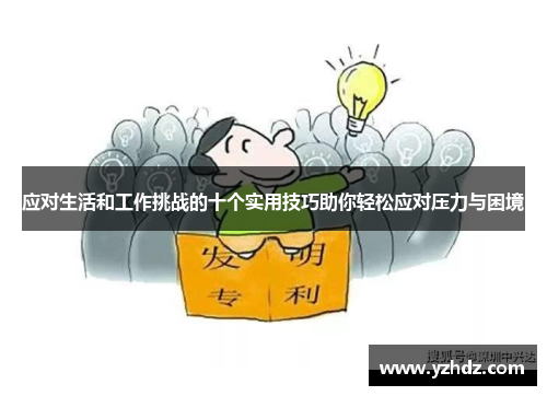 应对生活和工作挑战的十个实用技巧助你轻松应对压力与困境