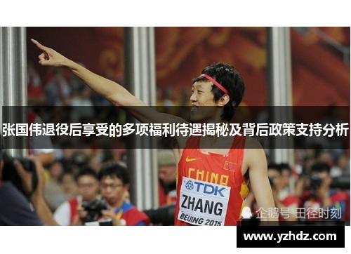 张国伟退役后享受的多项福利待遇揭秘及背后政策支持分析