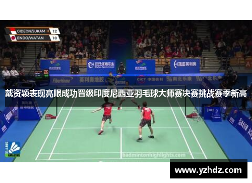 戴资颖表现亮眼成功晋级印度尼西亚羽毛球大师赛决赛挑战赛季新高