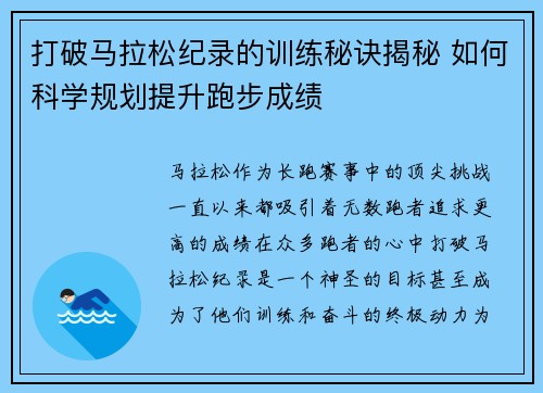 打破马拉松纪录的训练秘诀揭秘 如何科学规划提升跑步成绩