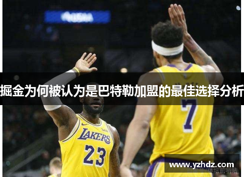 掘金为何被认为是巴特勒加盟的最佳选择分析 掘金为何被认为是巴特勒加盟的最佳选择分析