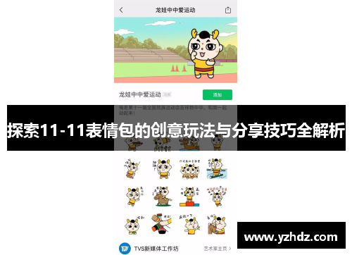 探索11-11表情包的创意玩法与分享技巧全解析