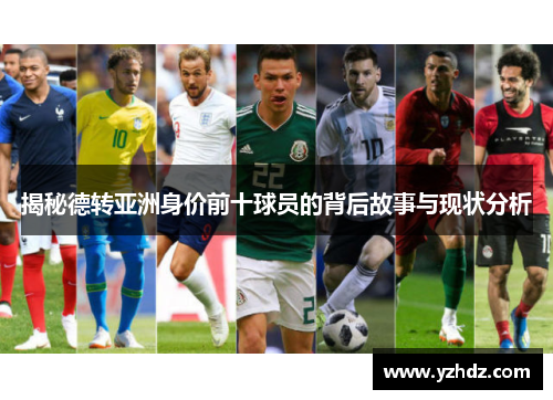 揭秘德转亚洲身价前十球员的背后故事与现状分析