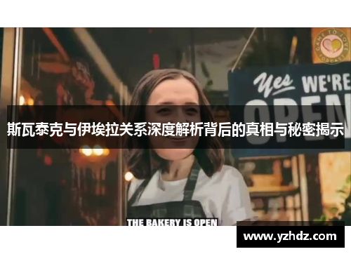 斯瓦泰克与伊埃拉关系深度解析背后的真相与秘密揭示