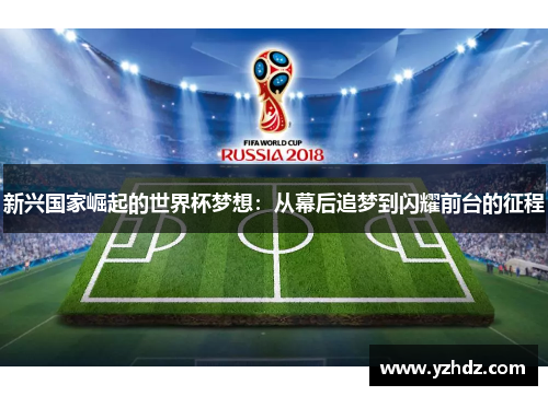 新兴国家崛起的世界杯梦想：从幕后追梦到闪耀前台的征程