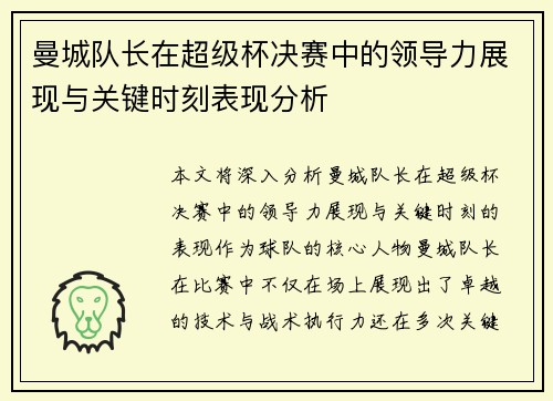 曼城队长在超级杯决赛中的领导力展现与关键时刻表现分析
