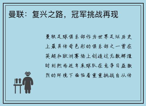 曼联：复兴之路，冠军挑战再现