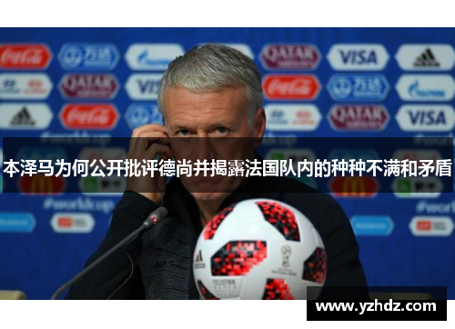 本泽马为何公开批评德尚并揭露法国队内的种种不满和矛盾