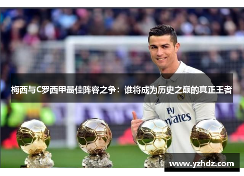 梅西与C罗西甲最佳阵容之争：谁将成为历史之巅的真正王者