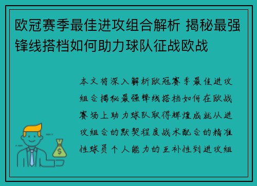 欧冠赛季最佳进攻组合解析 揭秘最强锋线搭档如何助力球队征战欧战
