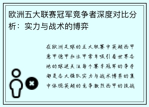 欧洲五大联赛冠军竞争者深度对比分析：实力与战术的博弈
