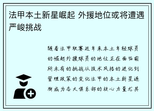 法甲本土新星崛起 外援地位或将遭遇严峻挑战