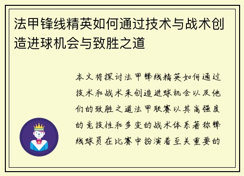 法甲锋线精英如何通过技术与战术创造进球机会与致胜之道