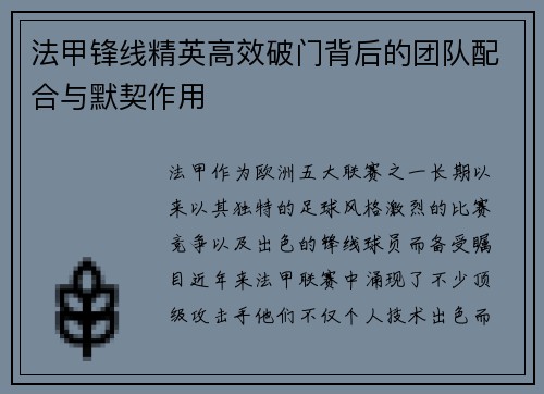 法甲锋线精英高效破门背后的团队配合与默契作用