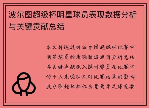 波尔图超级杯明星球员表现数据分析与关键贡献总结