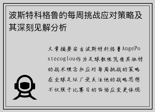 波斯特科格鲁的每周挑战应对策略及其深刻见解分析