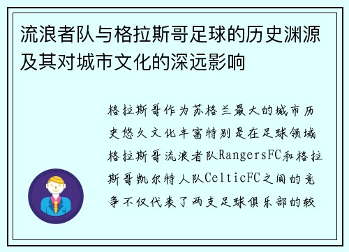 流浪者队与格拉斯哥足球的历史渊源及其对城市文化的深远影响