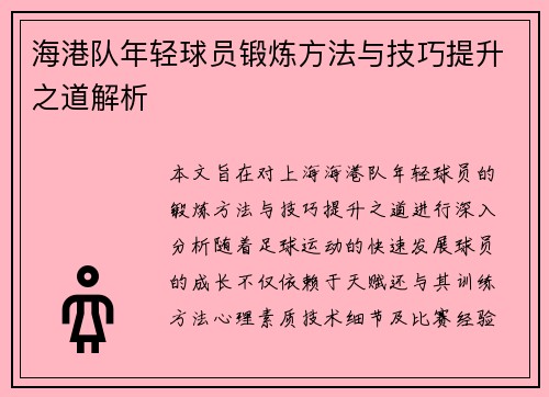 海港队年轻球员锻炼方法与技巧提升之道解析