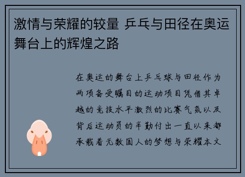 激情与荣耀的较量 乒乓与田径在奥运舞台上的辉煌之路