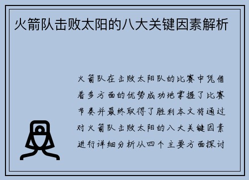 火箭队击败太阳的八大关键因素解析