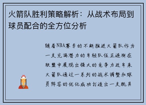 火箭队胜利策略解析：从战术布局到球员配合的全方位分析