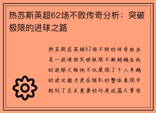 热苏斯英超62场不败传奇分析：突破极限的进球之路
