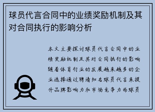 球员代言合同中的业绩奖励机制及其对合同执行的影响分析